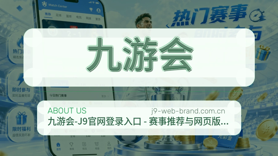 九游会 买球站品牌服务介绍